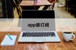 app退订阅(取消app订阅费)