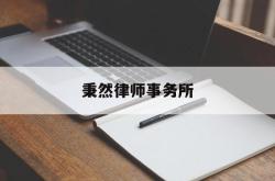 秉然律师事务所(上海秉然酒业有限公司)