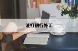 渣打银行外汇(渣打银行外汇牌价表)