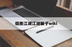 烟雨江湖江湖骗子wiki(杭州烟雨江湖WIKI_BWI_哔哩哔哩)