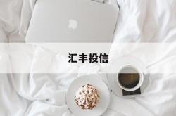 汇丰投信(汇丰投资管理)