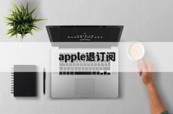 apple退订阅(iphone如何退订阅的钱)