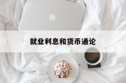 就业利息和货币通论(就业利息和货币通论pdf)