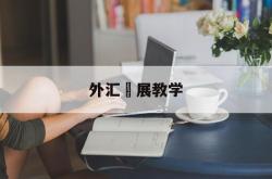 外汇孖展教学(外汇教学指南 入门)