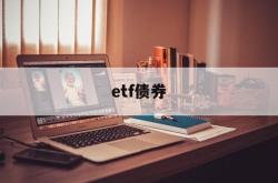 etf债券(etf债券申购赎回)