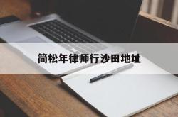 关于简松年律师行沙田地址的信息