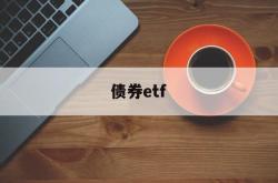 债券etf(债券etf代码有哪些)