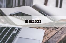 扣税2022(扣税20%是什么税)