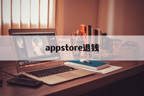 appstore退钱(appstore退款有什么后果)