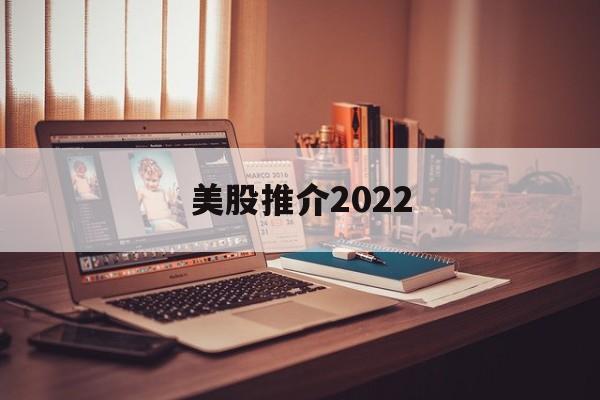 美股推介2022(2021年美股推荐)