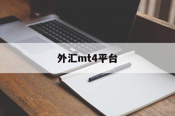 外汇mt4平台(外汇mt4平台下载官方网)