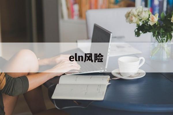 eln风险(ELN风险分级)