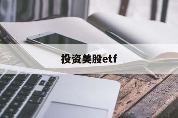 投资美股etf(投资美股etf基金)