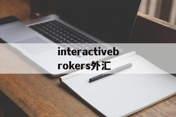 interactivebrokers外汇(highinspirationintl 外汇)