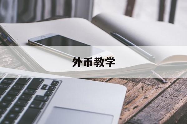 外币教学(外汇交易的10堂必修课)